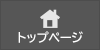 トップページ
